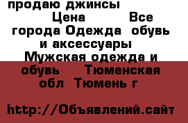 продаю джинсы joop.w38 l34. › Цена ­ 900 - Все города Одежда, обувь и аксессуары » Мужская одежда и обувь   . Тюменская обл.,Тюмень г.